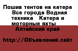                                    Пошив тентов на катера - Все города Водная техника » Катера и моторные яхты   . Алтайский край